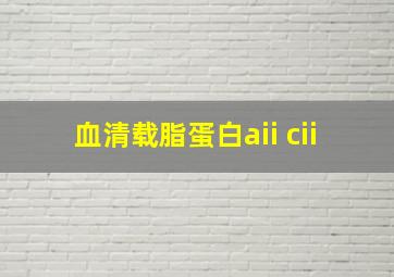 血清载脂蛋白aii cii